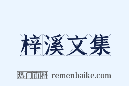 梓溪文集是什么意思的图片